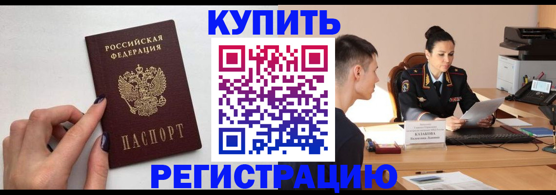 временная регистрация собственник в Закаменске